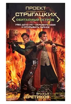 Ружья еретиков