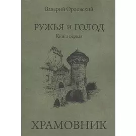 Ружья и голод. Книга первая: Храмовник