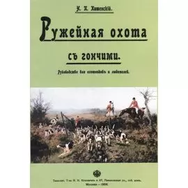 Ружейная охота с гончими. Руководство для охотников и любителей