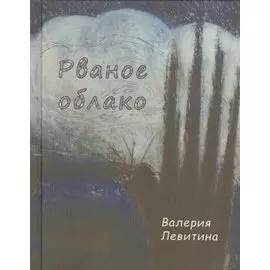 Рваное облако. Стихотворения