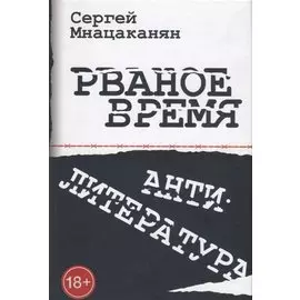 Рваное время Антилитература