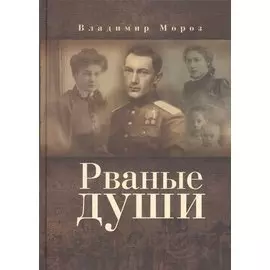 Рваные души. Роман