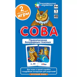 Сова. Гласные и согласные в корне слова. Набор карточек с картинками. Русский язык