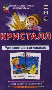 Кристалл. Удвоенные согласные. Набор карточек с картинками. Русский язык