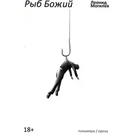 Рыб Божий: роман