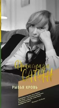 Рыбья кровь