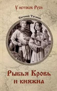 Рыбья Кровь и княжна