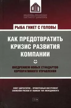 Рыба гниет с головы. Как предотвратить кризис развития компании внедрением новых стандартов корпоративного управления