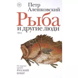 Рыба и другие люди