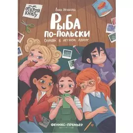 Рыба по-польски. Случай в летнем лагере