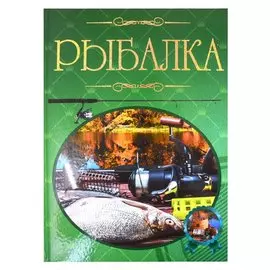 Рыбалка. Иллюстрированная энциклопедия