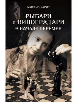 Рыбари и Виноградари. Книга 2: В начале перемен