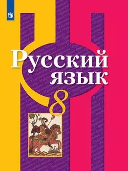 Русский язык. 8 класс. Учебник