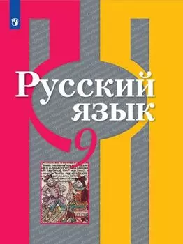 Русский язык. 9 класс. Учебник для общеобразовательных организаций