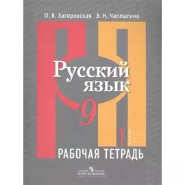Русский язык. 9 класс. Рабочая тетрадь. В 2-х частях. Часть 1