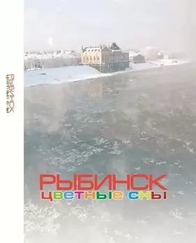 Рыбинск. Цветные сны: Фотоальбом