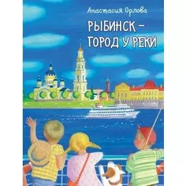 Рыбинск - город у реки