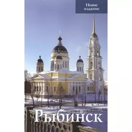 Рыбинск Путеводитель Новое издание (м) Овсянников (Верхов) (2017)