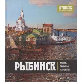 Рыбинск. Восемь любимых маршрутов