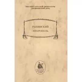 Рыбинский некрополь