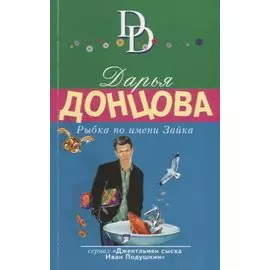 Рыбка по имени Зайка