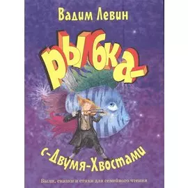 Рыбка-с-Двумя-Хвостами