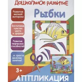 Аппликация. Рыбки