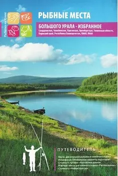 Рыбные места большого Урала Избранное (м) Шевелев