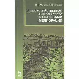 Рыбохозяйственная гидротехника с основами мелиорации. Учебное пособие