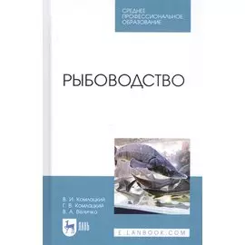 Рыбоводство. Учебник
