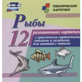 Рыбы. 12 развивающих карточек с красочными картинками, стихами и загадками для занятий с детьми