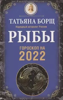 РЫБЫ. Гороскоп на 2022 год