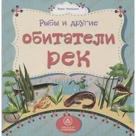 Рыбы и другие обитатели рек