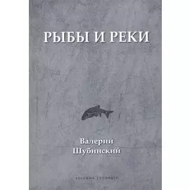 Рыбы и реки