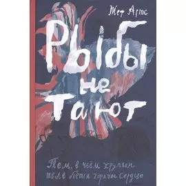 Рыбы не тают