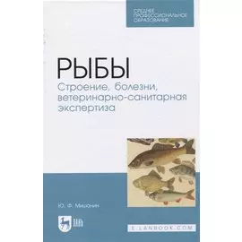 Рыбы. Строение, болезни, ветеринарно-санитарная экспертиза