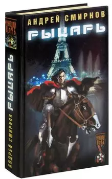 Рыцарь
