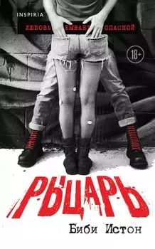 Рыцарь. Любовь бывает опасной