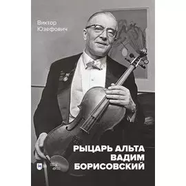 Рыцарь альта Вадим Борисовский. Монография