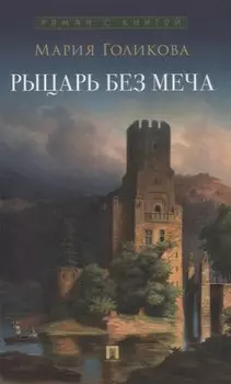 Рыцарь без меча