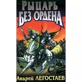 Рыцарь без ордена