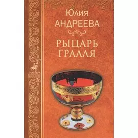 Рыцарь Грааля