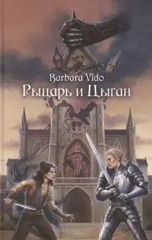 Рыцарь и Цыган