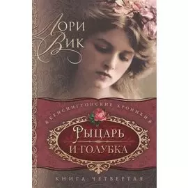 Рыцарь и голубка Кн. 4 (мКХ) Вик