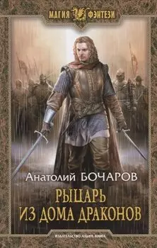 Рыцарь из Дома Драконов