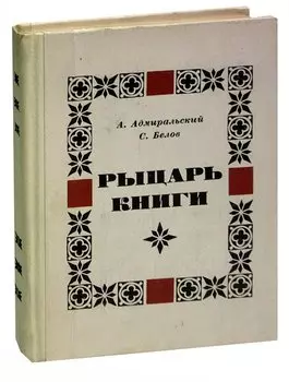 Рыцарь книги