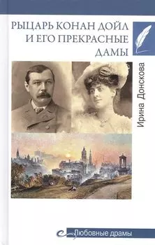 Рыцарь Конан Дойл и его Прекрасные Дамы