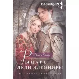 Рыцарь леди Элеоноры