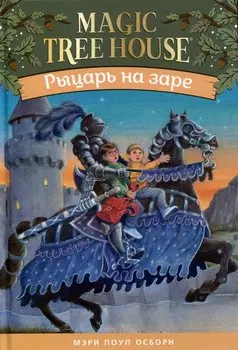 Рыцарь на заре