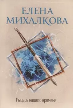 Рыцарь нашего времени